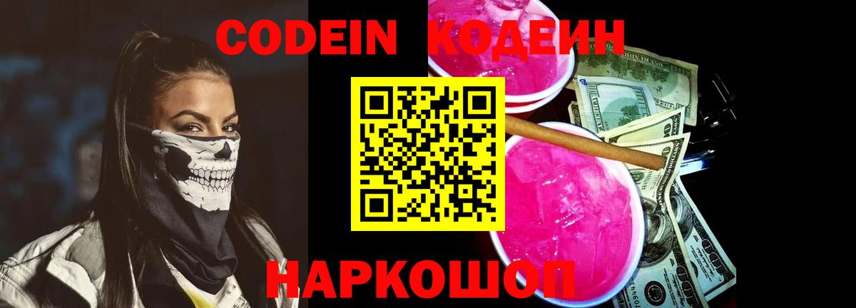 Кодеин напиток Lean (лин)  Кодеин Purple Drank  Дятьково  Вход с VPN 